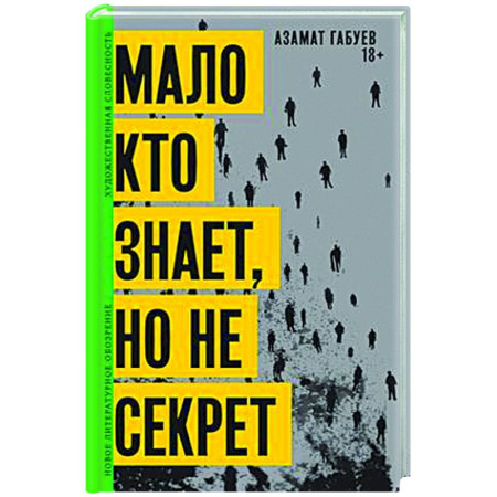 Русская современная проза, книга Мало кто знает, но не секрет заказать