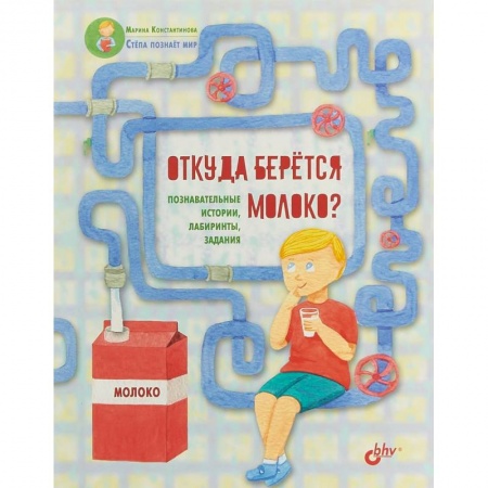 Все обо всем. Универсальные энциклопедии, книга Откуда берётся молоко? Познавательные истории, лабиринты, задания заказать