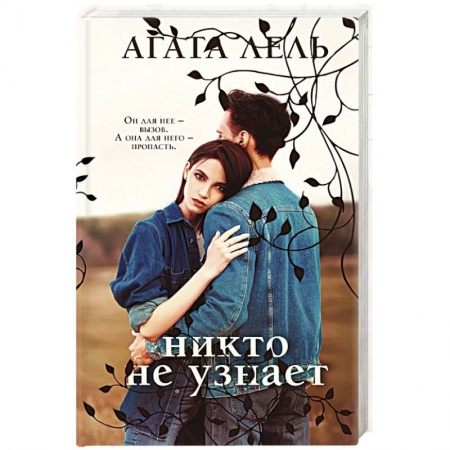 Отечественный любовный роман, книга Никто не узнает заказать
