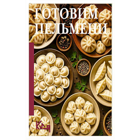 Блюда на каждый день, книга Готовим пельмени заказать