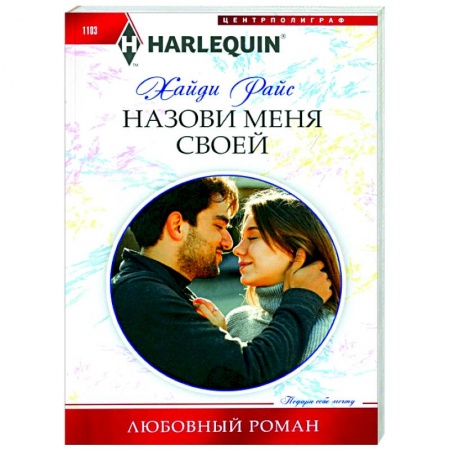 Зарубежный любовный роман, книга Назови меня своей заказать