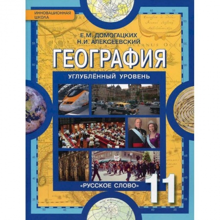 Книги, книга География. 11 класс. Учебник. Углубленный уровень. ФГОС заказать