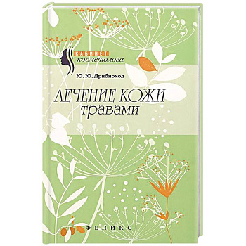 Лечение кожи травами