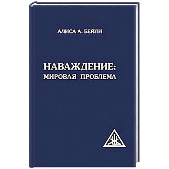 Наваждение. Мировая проблема