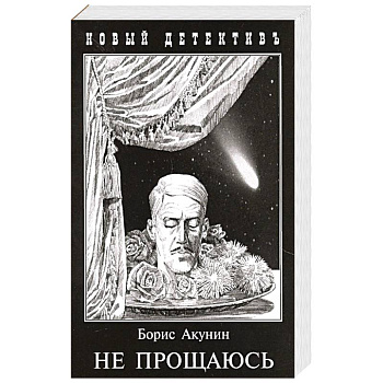 Не прощаюсь. Приключения Эраста Фандорина в ХХ веке. Часть 2 Не прощаюсь. Приключения Эраста Фандорина в ХХ веке. Часть 2