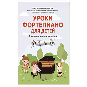 Уроки фортепиано для детей: 7 шагов от ноты к мелодии Уроки фортепиано для детей: 7 шагов от ноты к мелодии