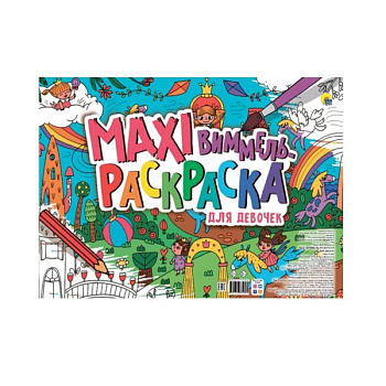 Маxi Виммель. Раскраска для девочек Маxi Виммель. Раскраска для девочек