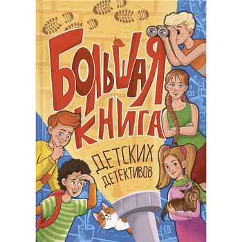 Большая книга детских детективов Большая книга детских детективов
