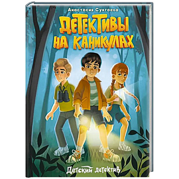 Детективы на каникулах Детективы на каникулах