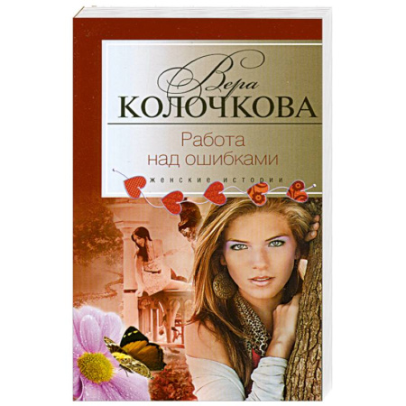 Книги, книга Работа над ошибками заказать