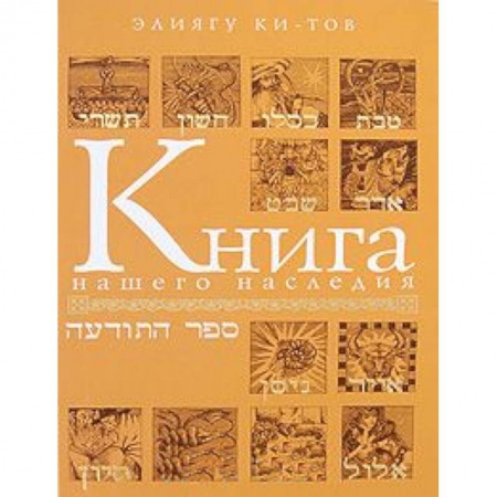Книги, книга Книга нашего наследия заказать