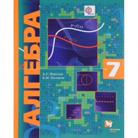 Математика. Алгебра. Геометрия, книга Алгебра. 7 класс. Учебник заказать
