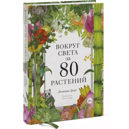 Ботаника, книга Вокруг света за 80 растений заказать