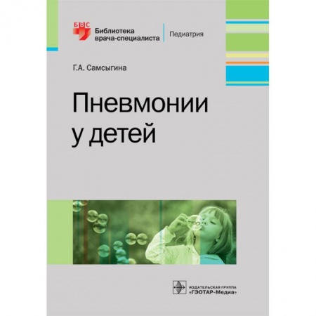 Диагностика. Методы и виды, книга Пневмонии у детей. Руководство заказать