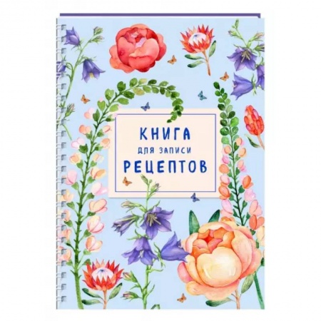 Книги для записи рецептов, книга Книга для записи рецептов на пружине. Лиловый колокольчик заказать