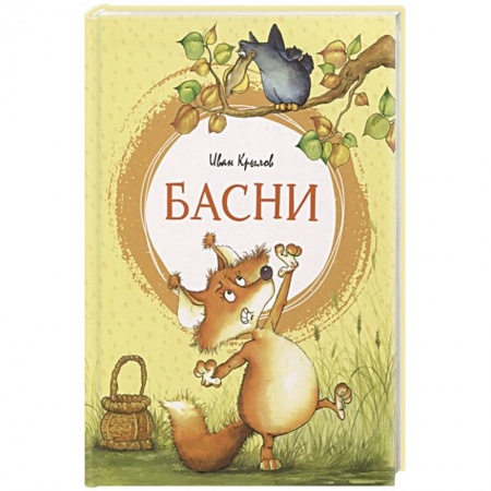 Русская поэзия для детей, книга Басни заказать