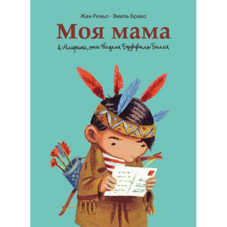 Кроссворды, головоломки, комиксы, книга Моя мама в Америке, она видела Буффало Билла. Комикс заказать
