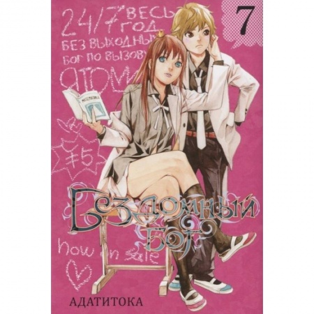 Комиксы. Манга, книга Бездомный бог. Том 7 заказать