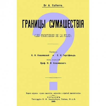 Психология, книга Границы сумашествия (Les frontieres de la folie) заказать