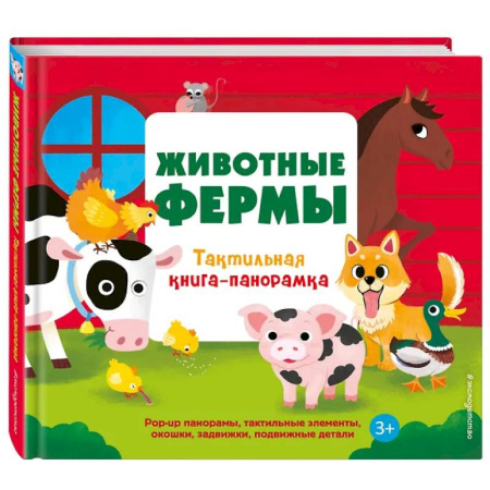 Знакомство с миром, развитие малыша, книга Животные фермы. Тактильная книга-панорамка заказать