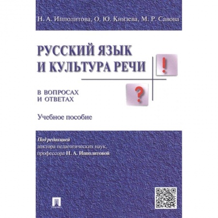 Языкознание. Филология, книга Русский язык и культура речи в вопросах и ответах заказать
