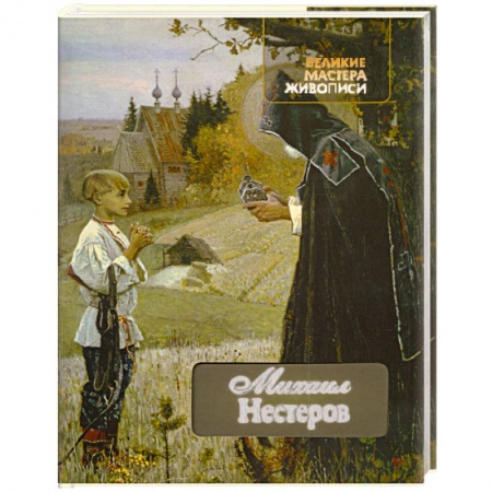 Книги, книга Михаил Нестеров заказать