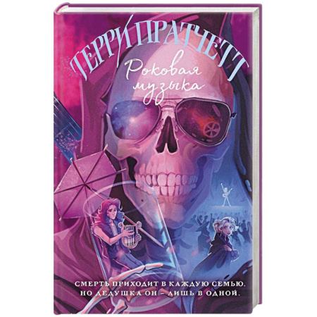 Зарубежное фэнтези, книга Роковая музыка заказать