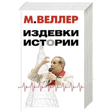Русская современная проза, книга Издевки истории заказать