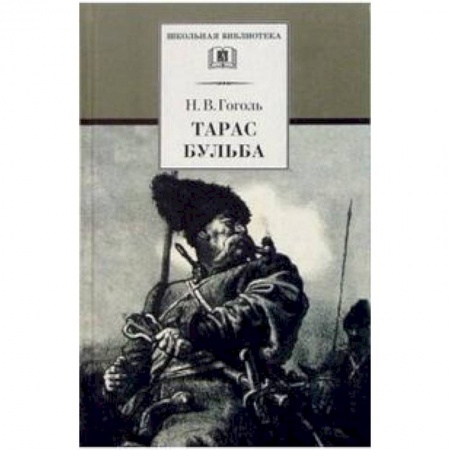 Русская классика для детей, книга Тарас Бульба заказать