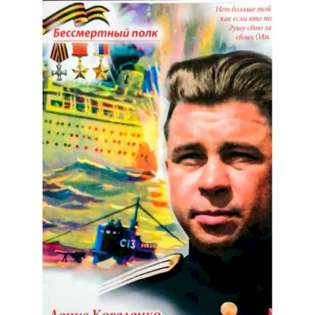 История России, книга Атака века.Подвиг Александра Маринеско.Великая Отечественная война заказать