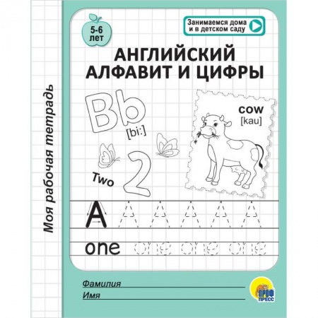 Письмо, мелкая моторика, книга Моя рабочая тетрадь. Английский алфавит и цифры заказать