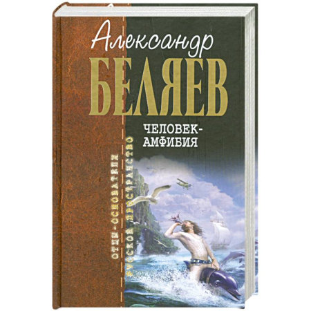 Книги, книга Человек-амфибия заказать