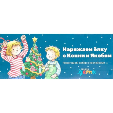 Книжки с наклейками, книга Наряжаем елку с Конни и Якобом. Новогодний набор с наклейками заказать