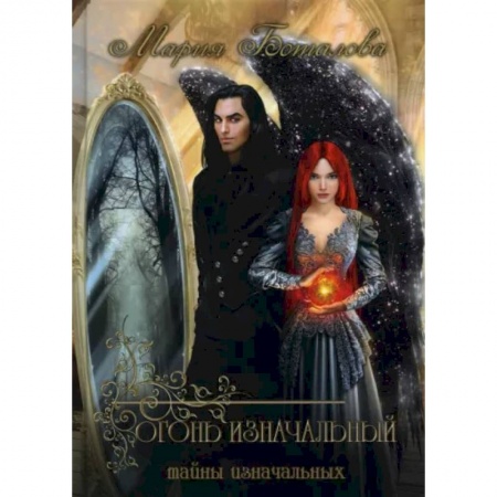 Русское фэнтези, книга Тайны Изначальных. Огонь Изначальный заказать