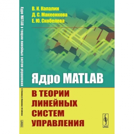 Физико-математические науки, книга Ядро MATLAB в теории линейных систем управления заказать