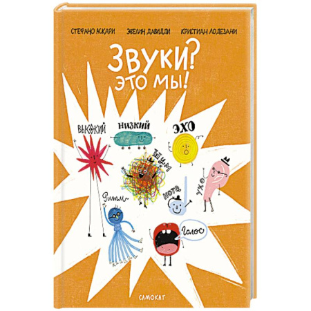 Книги для дошкольников (4-6 лет), книга Звуки? Это мы! заказать