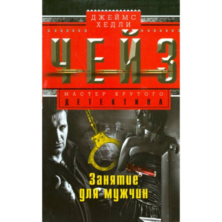 Зарубежный детектив, книга Занятие для мужчин заказать