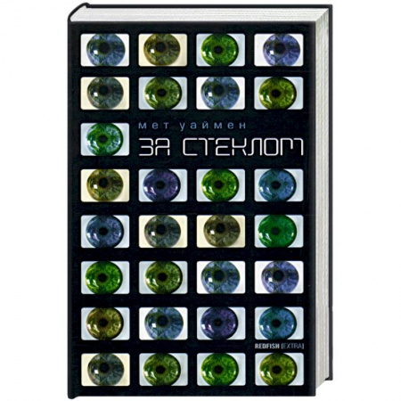 Зарубежная современная проза, книга За стеклом заказать
