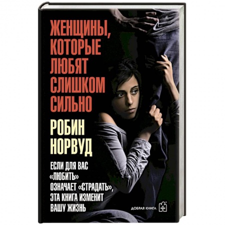 Психология личности, книга Женщины, которые любят слишком сильно заказать