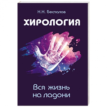 Книги, книга Хирология. Вся жизнь на ладони заказать