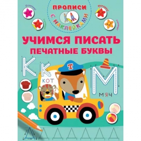 Письмо, мелкая моторика, книга Учимся писать печатные буквы заказать