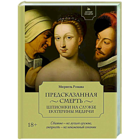 Исторический роман, книга Предсказанная смерть заказать