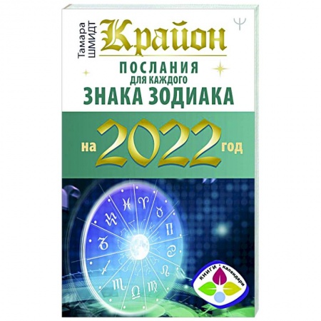 Эзотерика. Оккультизм, книга Крайон. Послания для каждого знака зодиака на 2022 год заказать