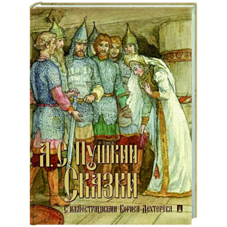 Сказки отечественных писателей, книга Сказки. Пушкин заказать