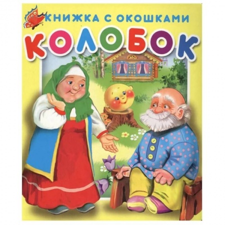 Сказки и истории для малышей, книга Книжка с окошками Колобок. заказать