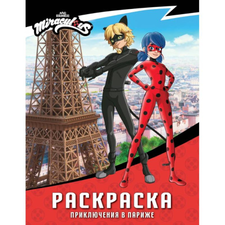 Раскраски на любой вкус, книга Леди Баг и Супер-Кот. Раскраска (Приключения в Париже) заказать