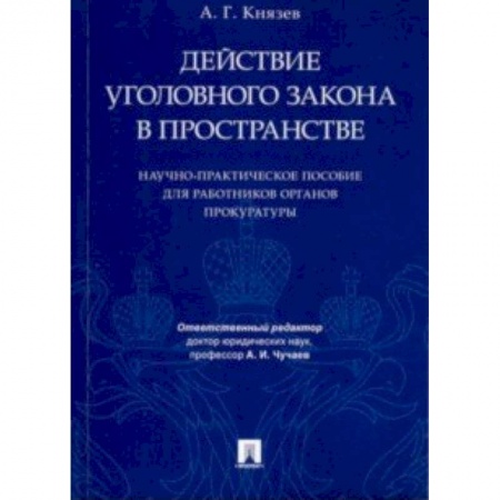 Уголовное и уголовно-процессуальное право, книга Действие уголовного закона в пространстве. Научно-практическое пособие для работников прокуратуры заказать