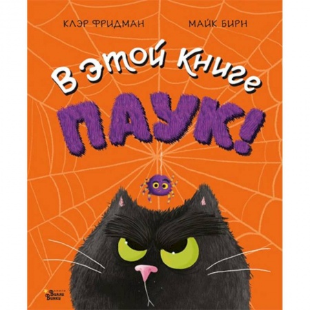 Сказки зарубежных писателей, книга В этой книге ПАУК! заказать