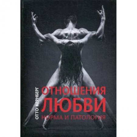 Специальная медицина, книга Отношения любви. Норма и патология заказать