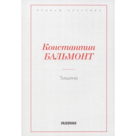 Русская классика, книга Тишина заказать